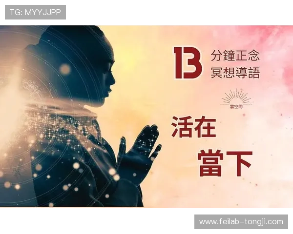 精选高品质冥想音频下载资源与身心放松疗愈指南平台大全在线专区 - 副本 - 副本 - 副本 - 副本 (2)