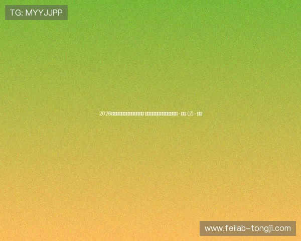 2026年国际体育赛事全程安排一览 每场比赛时间及对阵情况详解 - 副本 (2) - 副本