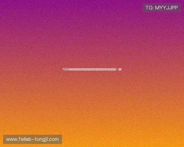 NBA赛事资讯平台全景解析最新赛程战报球星动态与深度数据洞察精彩汇总 - 副本 NBA赛事资讯平台全景解析最新赛程战报球星动态与深度数据洞察精彩汇总 - 副本